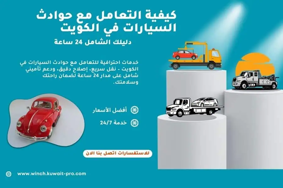 كيفية التعامل مع حوادث السيارات في الكويت - دليلك الشامل 24 ساعة